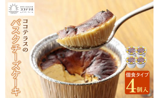 【冷凍便】ココテラスのバスクチーズケーキ 個食タイプ 1396193 - 愛知県常滑市