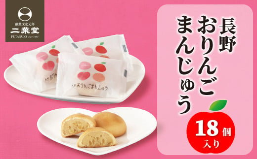 [No.5657-2400]信州りんごの果肉入り！「長野おりんごまんじゅう」18個入《株式会社二葉堂》 1059976 - 長野県須坂市