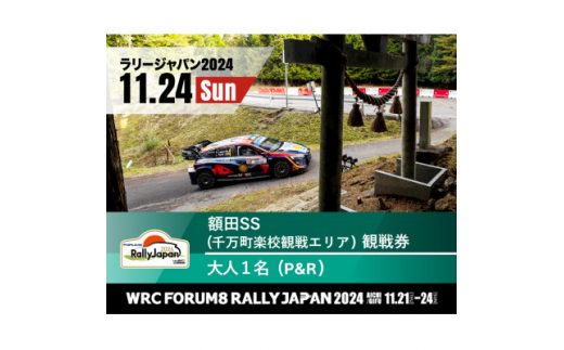 ラリージャパン＜額田SS観戦券/大人1名(P&R)岡崎中央総合公園発＞【1523474】 1396751 - 愛知県岡崎市