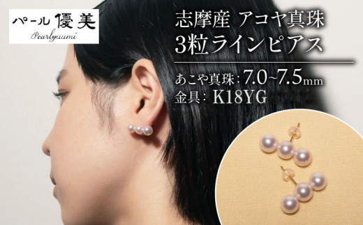 志摩産 アコヤ真珠 7-7.5ミリ 3粒 ライン ピアス ( K18 YG ) / アクセサリー ジュエリー 真珠 18金 三重 伊勢 志摩 パール 本真珠 あこや真珠 あこや アコヤ貝 しんじゅ ギフト 贈り物 贈答 贈答用 プレゼント 普段使い 人気 冠婚葬祭 結婚式 誕生日 記念日 慶事 [060-35]