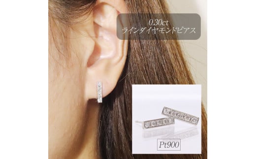プラチナ　0.30ctラインダイヤモンドピアス