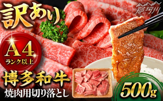 【年内発送対象】【訳あり】博多和牛 焼肉 切り落とし 500g＜株式会社MEAT PLUS＞那珂川市 [GBW117] 954042 - 福岡県那珂川市