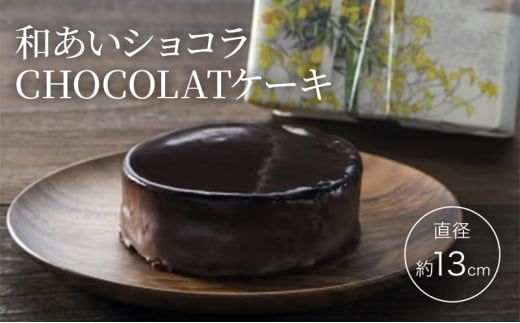 ケーキ 和あいショコラ CHOCOLATケーキ 直径約13cm チョコレートケーキ ※配送不可：沖縄・離島
