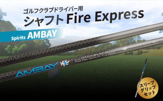 ゴルフクラブドライバー用シャフト Fire Express Spirits AMBAY ゴルフ 飛距離 スポーツ セット 日本製 グッズ ラウンド スリーブ グリップ アウトドア R14163 1397415 - 大分県大分市