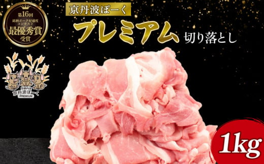 京丹波ぽーく プレミアム 切り落とし 1kg （京都 京丹波町産 豚肉 ぶたにく 切り落とし 小間切れ 細切れ こま切れ ポーク 贈答 ギフト お歳暮 お中元 自社ブランド ジューシー 国産 京都ポーク デュロック種 しゃぶしゃぶ 焼き肉 バーベキュー BBQ アウトドア） 1412301 - 京都府京都府庁