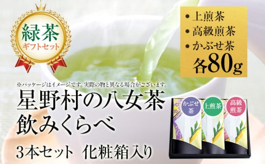 【新茶ギフト】緑茶 星野茶 八女茶 お茶 星野村の八女茶 飲みくらべ3本セット 化粧箱入り お取り寄せグルメ お取り寄せ 福岡 お土産 九州 福岡土産 取り寄せ グルメ 福岡県 1388404 - 福岡県田川市