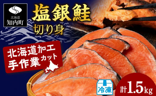 塩銀鮭 切り身 1.5kg ＜三洋食品＞ 切身 銀鮭 塩鮭 北海道 1403156 - 北海道知内町