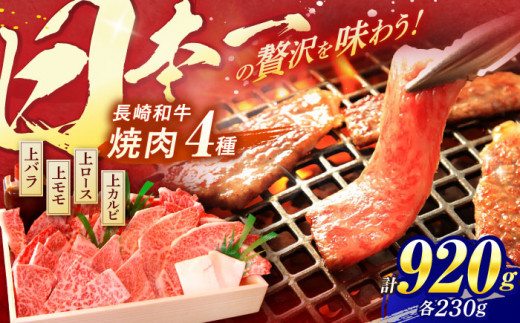 長崎和牛 焼肉 4種 上バラ 上モモ 上ロース 上カルビ 計920g / 焼肉 焼き肉 やきにく 牛肉 ぎゅうにく 和牛 バラ モモ ロース カルビ 冷凍 / 諫早市 / 焼肉おがわ [AHCD004] 306651 - 長崎県諫早市