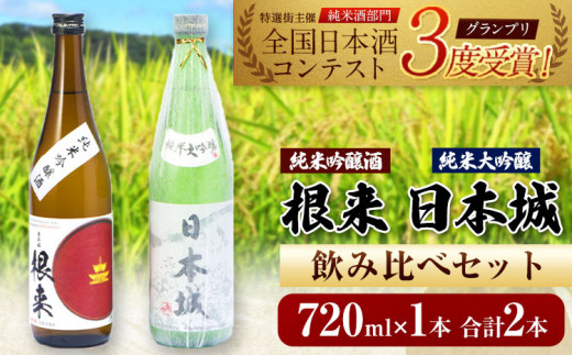日本城 純米大吟醸酒 純米吟醸酒 根来 飲み比べセット 720ml×2本セット 厳選館《90日以内に出荷予定(土日祝除く)》 和歌山県 日高町 酒 純米吟醸 飲み比べ 1440ml 純米大吟醸酒 純米吟醸酒