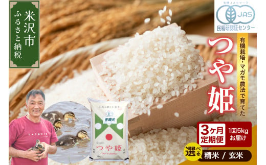 [ 新米 ][ 3ヶ月定期便 / 令和6年産 新米 ] 有機JAS つや姫 5kg×3回 計15kg[ 選べる 精米 or 玄米 ] 有機肥料100% 無農薬 2024年産 農家直送 ブランド米