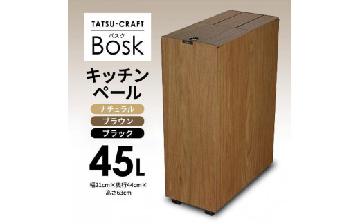 【ブラック】タツクラフト Bosk バスク キッチンペール 45L 982407 - 和歌山県九度山町