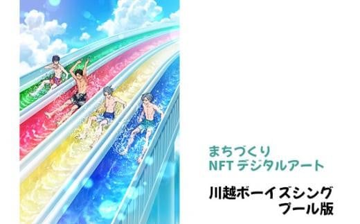 【まちづくりNFTデジタルアート】 川越ボーイズシング プール版 ／ NFTアート キャラクター イラスト 観光名所 埼玉県 1181355 - 埼玉県川越市