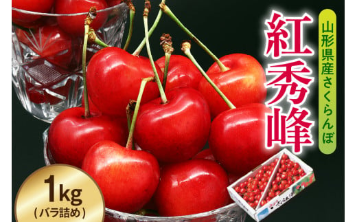 《 先行予約 》 令和7年産 さくらんぼ 紅秀峰 1kg （ バラ詰め ）〔 R7年 6月中旬 ～ 7月上旬頃 お届け 〕 2025年産 1321652 - 山形県米沢市