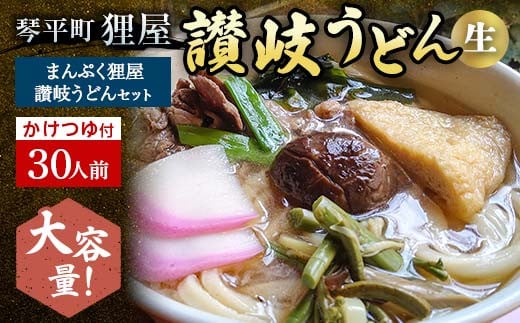 ＜大容量＞まんぷく狸屋 讃岐うどん30人前 人気のかけつゆ付き 生うどん つゆ うどん 本場 讃岐 讃岐うどん さぬきうどん ご当地 グルメ 名産品 食品 四国 F5J-205 1280931 - 香川県琴平町