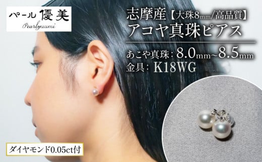 [大珠]アコヤ真珠 8mm ピアス アクセサリー K18WG ジュエリー 真珠 ダイヤモンド ダイヤ 三重 伊勢 志摩 パール 本真珠 ギフト プレゼント 普段使い 人気 冠婚葬祭 結婚式 誕生日 記念日 慶事 / 志摩産 アコヤ真珠 [ 大珠 8ミリ 高品質 ] ピアス ( K18 WG )