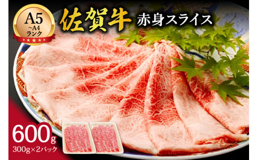 【伊万里の老舗肉屋】A5 A4 佐賀牛赤身スライス 600ｇ J857 296629 - 佐賀県伊万里市