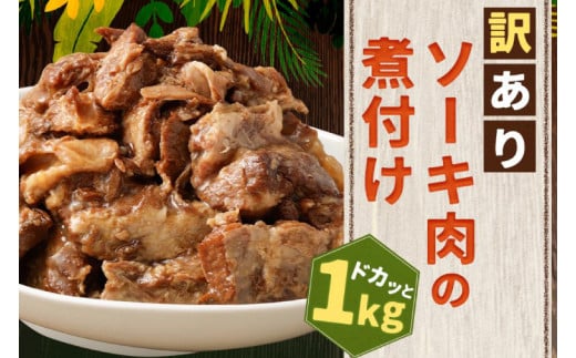 訳あり！トロトロ軟骨ソーキ肉の煮付け 1kg（AC015） 1395971 - 沖縄県豊見城市