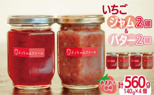 福岡県産[あまおう使用]あまおういちごジャム 2個&あまおうバター 2個[あまおう 食品 あまおう フルーツ あまおう 果物 苺くだもの いちご 食品 イチゴ 人気 あまおう ジャム バター おすすめ 送料無料 福岡県 大川市 JV002]