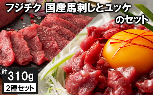 フジチク 国産馬刺しとユッケのセット 合計約310g 1459168 - 熊本県南関町