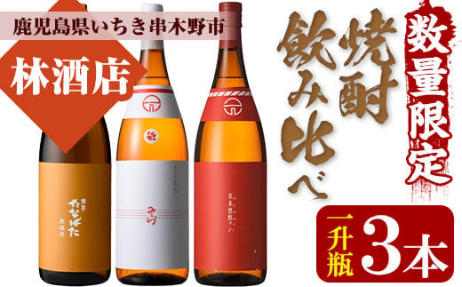 芋焼酎 特約店限定 「たなばた無濾過」 「みとら」 25度 「市来焼酎ツン」 1800ml 各1本 一升瓶 3本セット 鹿児島 田崎酒造 本格芋焼酎 飲み比べ セット! 【C-170H】