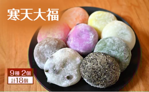 寒天大福 9種2個 計18個 詰め合わせ セット 大福 餅 大福餅 菓子 和菓子 冷凍 長野 [№5312-1099]