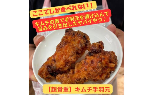 【ここでしか食べれない】キムチの素で漬け込んだ『キムチ手羽元』（8個）｜ キムチ 惣菜 手羽元 おつまみ おかず 無添加 冷凍 発酵食品 鶏肉 手作り 数量限定  1396567 - 栃木県大田原市