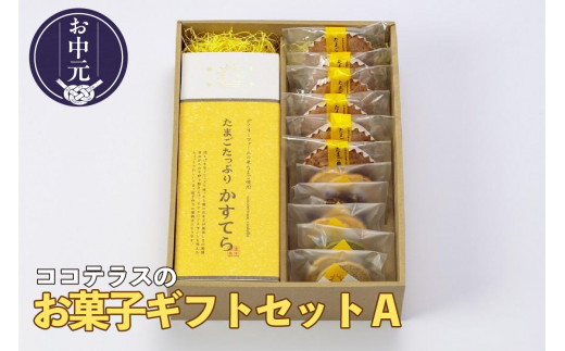 【お中元 熨斗対応可能】ココテラスのお菓子ギフトセットA 1396209 - 愛知県常滑市