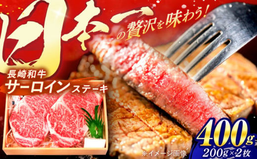 長崎和牛 A5ランク サーロインステーキ 2枚 計400g / ステーキ すてーき 和牛 牛肉 ぎゅうにく 国産牛 牛 肉 サーロイン A5 焼肉 / 諫早市 / 焼肉おがわ [AHCD001] 285951 - 長崎県諫早市