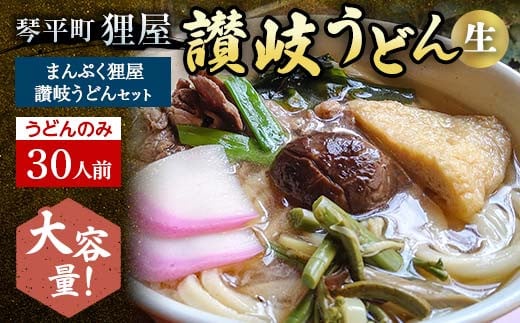 ＜大容量＞まんぷく狸屋 讃岐うどん 30人前（うどんのみ） 生うどん つゆ うどん 本場 讃岐 讃岐うどん さぬきうどん ご当地 グルメ 名産品 食品 四国 F5J-207 1280933 - 香川県琴平町