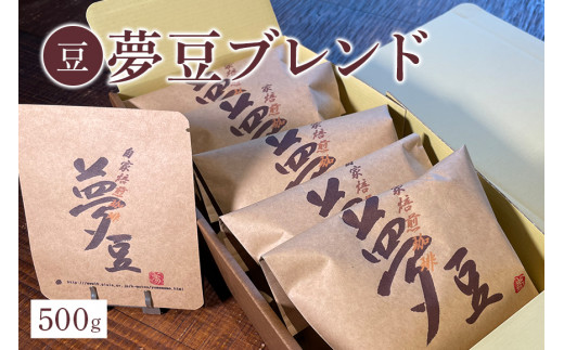 【豆】夢豆ブレンド（500g） 223905 - 茨城県笠間市