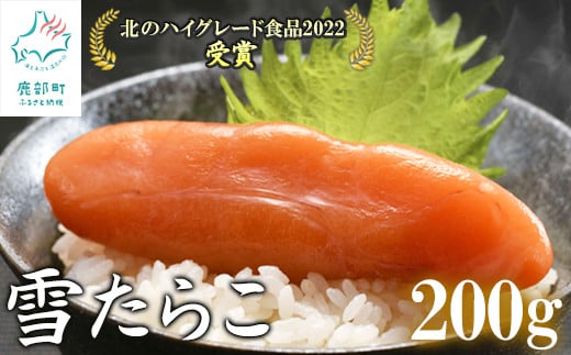 【北海道産】 雪たらこ200g 合成着色料・亜硝酸ナトリウム不使用 北のハイグレード食品受賞 おにぎり ごはんのお供 1082335 - 北海道鹿部町