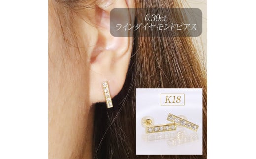 K18　0.30ctラインダイヤモンドピアス