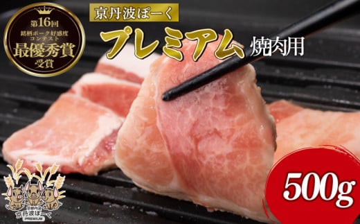 京丹波ぽーくプレミアム 焼き肉用 500g  （京都 京丹波町産 豚肉 ポーク 肉 ブランド 国産 京都ポーク デュロック種 しゃぶしゃぶ 焼き肉 焼肉 バーベキュー BBQ アウトドア キャンプ 贈答 ギフト お歳暮 お中元 プレゼント お取り寄せ グルメ 京都府 京丹波町 ふるさと納税） 1412302 - 京都府京都府庁