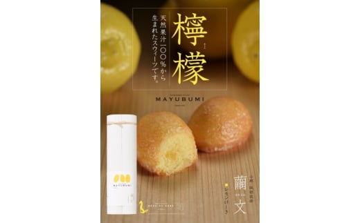 ケーキ 果汁たっぷりコロコロプチ レモンケーキ 『繭文-mayubumi-』8個入り お菓子 菓子
