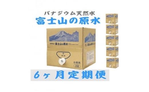 ＜毎月定期便＞バナジウム天然水　富士山の原水20L 全6回【4053526】