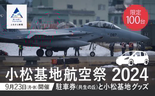 2025年小松基地航空祭普通車駐車券（スカイパーク共生の丘）と隊員さんのバームクーヘンなどの詰め合わせ