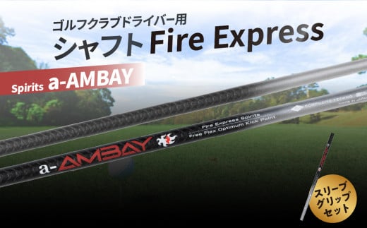 ゴルフクラブドライバー用シャフト Fire Express Spirits a-AMBAY ゴルフ 飛距離 スポーツ セット 日本製 グッズ ラウンド スリーブ グリップ アウトドア R14164