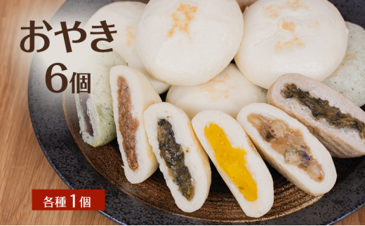 おやき 6個 各種1個 詰め合わせ セット 冷凍 長野 信州 郷土料理 [№5312-1097]