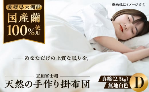 快適で上質な眠りを！【大洲市産国産繭100％使用】純国産近江真綿（国産シルク）布団 正絹富士絹 無地白色 ダブルサイズ 愛媛県大洲市/国産シルク近江真綿布団専門店 [AGBE003]布団 ふとん シルク 寝具 真綿 お正月 クリスマス 784845 - 愛媛県大洲市