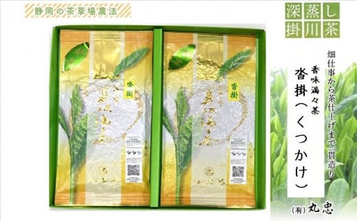 2076 深蒸し掛川茶 香味満々茶 沓掛(くつかけ)100g×2本 計200g ギフト箱入(➀新茶・令和7年4月下旬より発送 ②令和6年度産:今すぐ発送 丸忠 (※新茶受付あり)