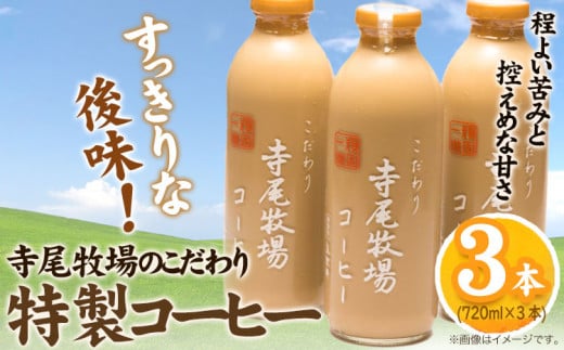 寺尾牧場のこだわり特製コーヒー 3本セット 720ml×3本 厳選館[90日以内に出荷予定(土日祝除く)] 和歌山県 日高町 コーヒー コーヒー牛乳 濃厚牛乳 牛乳 ノンホモ牛乳 成分無調整