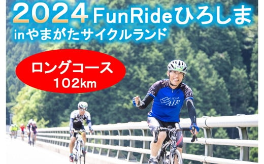 《11月24日開催》Fun Ride ひろしま in やまがたサイクルランド2024【ロングコース（一般）出場権】