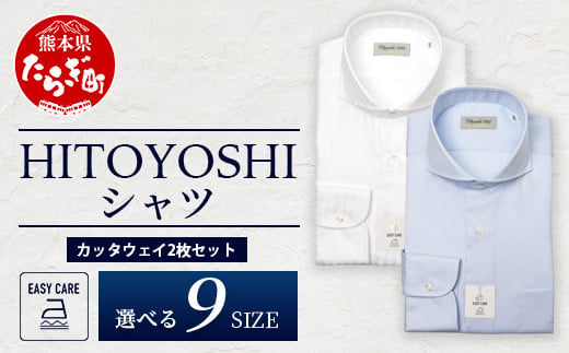 EASY CARE カッタウェイ 2枚セット HITOYOSHIシャツ[ 日本製 ホワイト ブルー ドレスシャツ HITOYOSHI サイズ 選べる 紳士用 