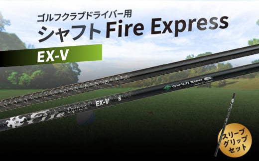 ゴルフクラブドライバー用シャフト　Fire Express EX-V ゴルフ 用品 スポーツ セット 日本製 グッズ ラウンド スリーブ グリップ アウトドア R14161
