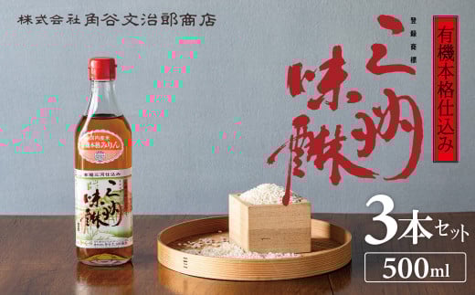 【数量限定】有機三州味醂 500ml×3本詰合せ  国産 味醂 本みりん 本格 調味料 醸造 碧南市 H024-018