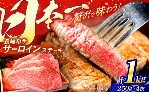 長崎和牛 A5ランク 特選サーロインステーキ 250g×4枚 計1kg / ステーキ すてーき 和牛 牛肉 ぎゅうにく 国産牛 牛 サーロイン / 諫早市 / 焼き肉おがわ [AHCD005]