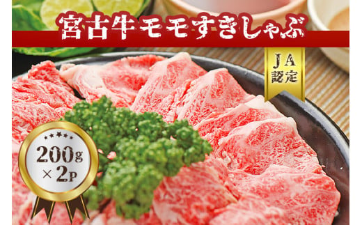 【JA認定】宮古牛モモすきしゃぶ(200g×2P) 沖縄 宮古島 ふるさと納税 おすすめ 人気 肉 808263 - 沖縄県宮古島市