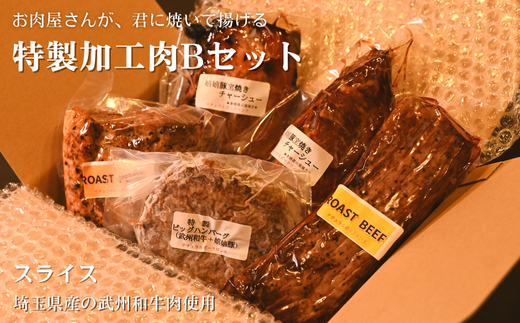 （埼玉県産の武州和牛肉使用）お肉屋さんが君に焼いて揚げる特製加工肉Bセット 1413978 - 埼玉県朝霞市