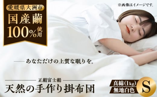 快適で上質な眠りを！【大洲市産国産繭100％使用】純国産近江真綿（国産シルク）布団 正絹富士絹 無地白色 シングル（真綿1.0kg） 愛媛県大洲市/国産シルク近江真綿布団専門店 [AGBE001]布団 ふとん シルク 寝具 真綿 お正月 クリスマス