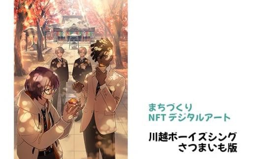 【まちづくりNFTデジタルアート】 川越ボーイズシング さつまいも版 ／ NFTアート キャラクター イラスト 観光名所 埼玉県 1181356 - 埼玉県川越市